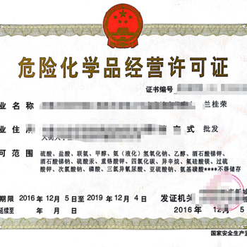 安徽危險化學(xué)品經(jīng)營許可證 法規(guī)要求與辦理流程詳解
