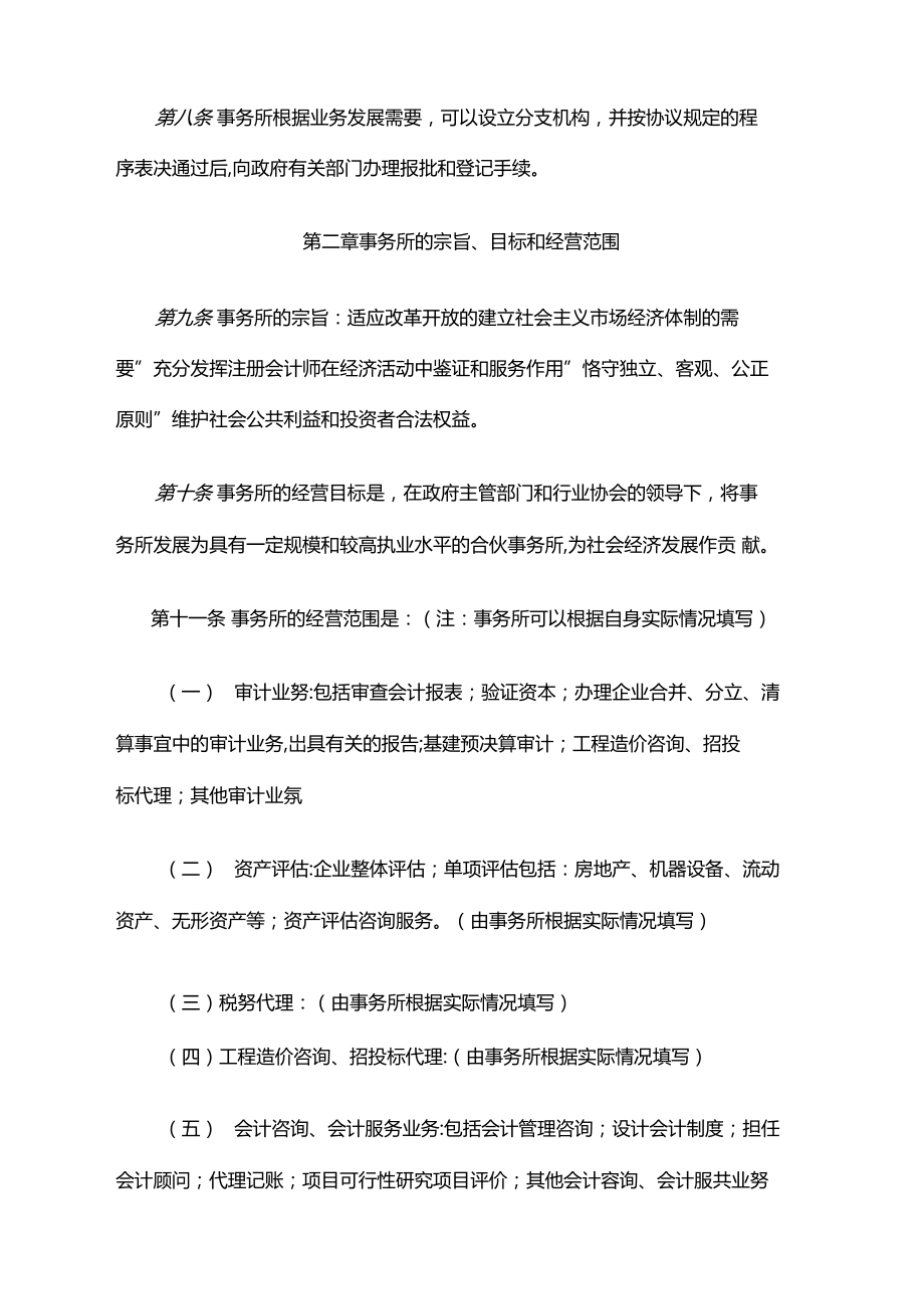 聯(lián)合會計(jì)師事務(wù)所章程（山東省范本）